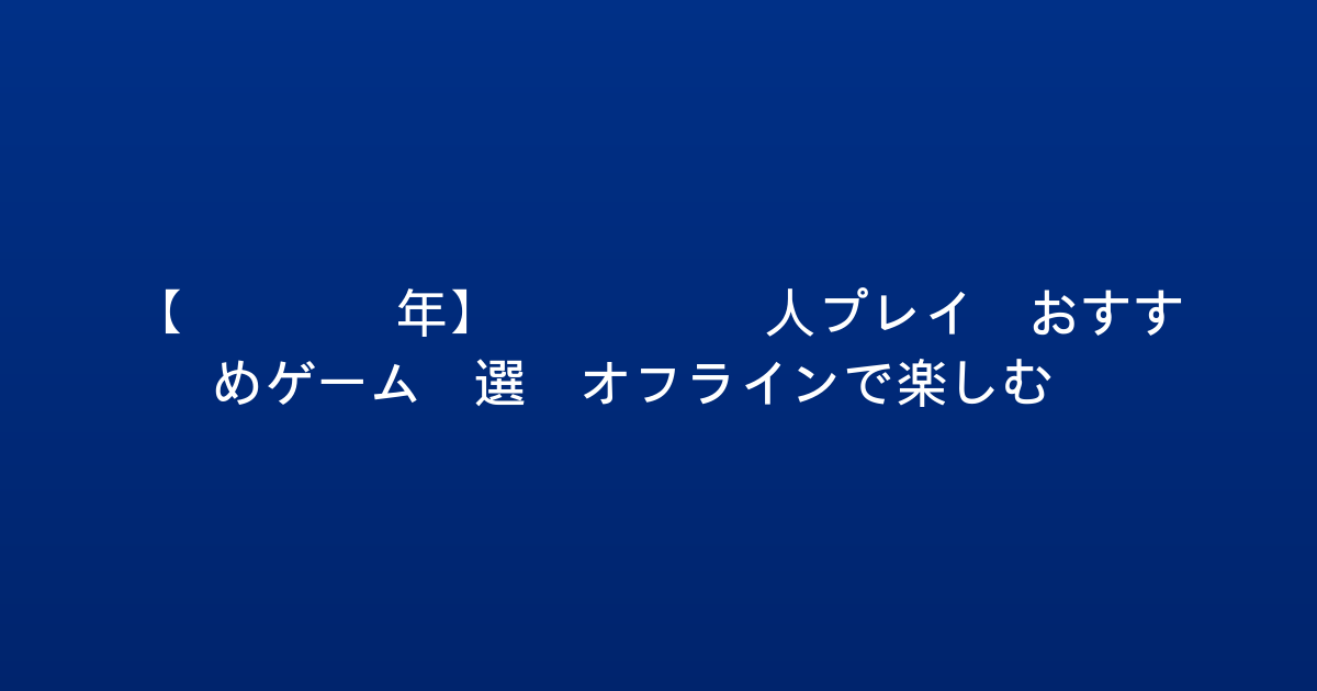 【2026年】PS5 2人プレイ おすすめゲーム5選：オフラインで楽しむ！
