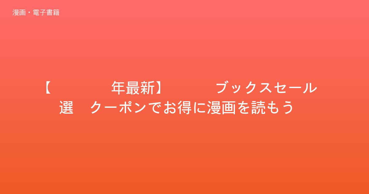 【2026年最新】DMMブックスセール5選！クーポンでお得に漫画を読もう！