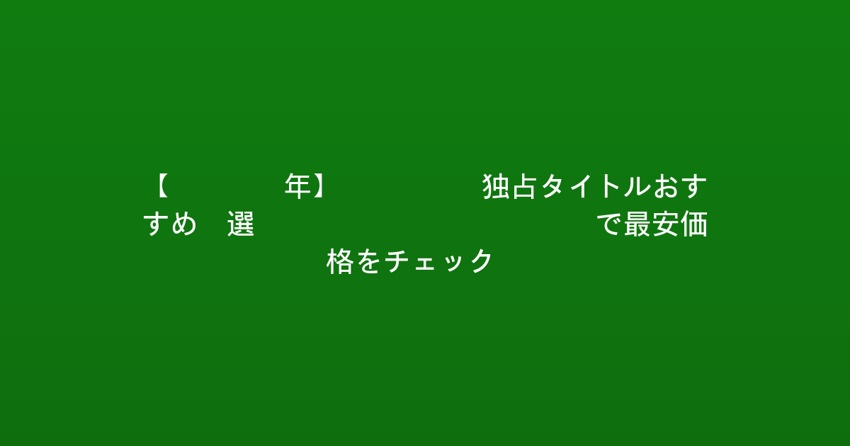 【2026年】Xbox 独占タイトルおすすめ5選 - EntaDealsで最安価格をチェック！