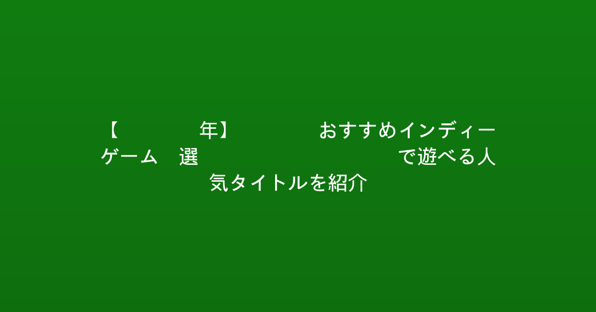 【2026年】Xboxおすすめインディーゲーム5選：Game Passで遊べる人気タイトルを紹介！
