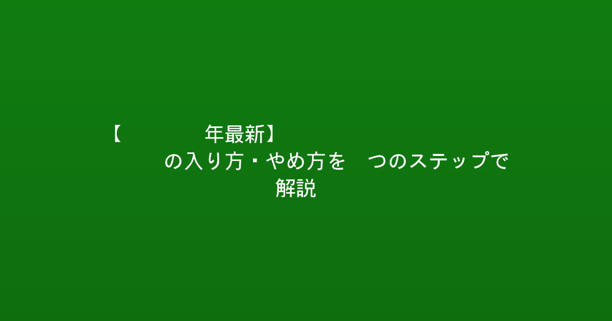 【2026年最新】Xbox Game Passの入り方・やめ方を5つのステップで解説！