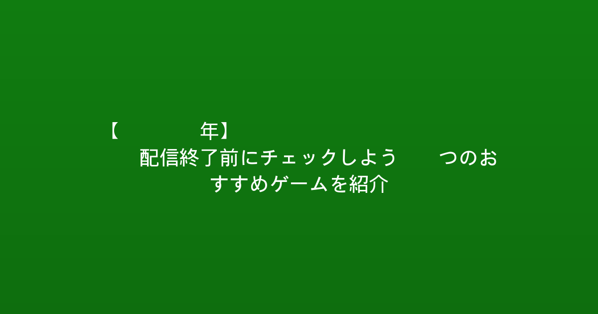 【2026年】Xbox Game Pass 配信終了前にチェックしよう！5つのおすすめゲームを紹介