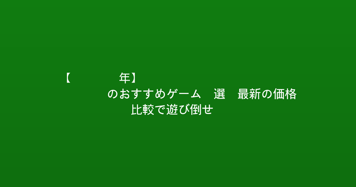 【2026年】Xbox PC Game Passのおすすめゲーム5選！最新の価格比較で遊び倒せ！