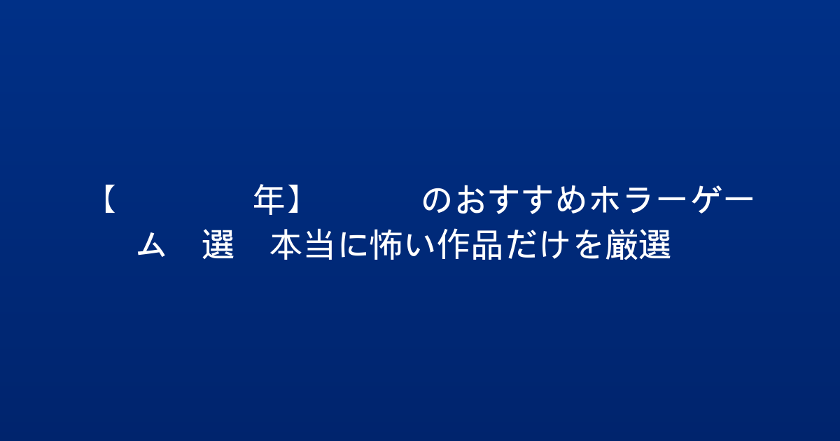 【2026年】PS5のおすすめホラーゲーム5選！本当に怖い作品だけを厳選！