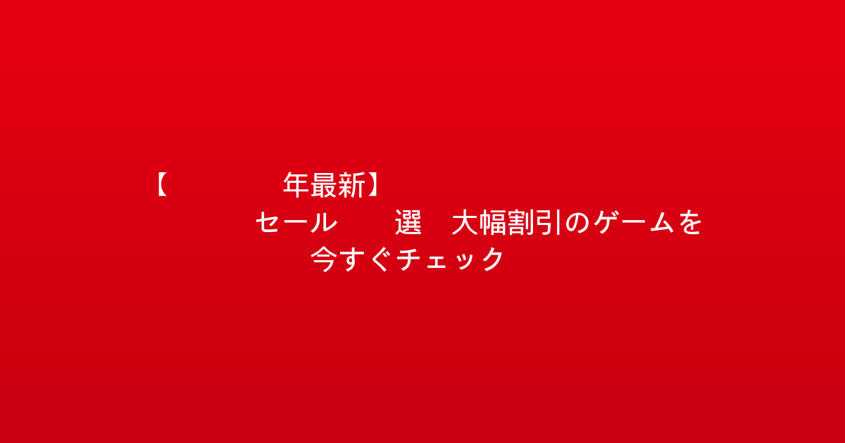 【2026年最新】Nintendo eShop セール 5選！大幅割引のゲームを今すぐチェック！
