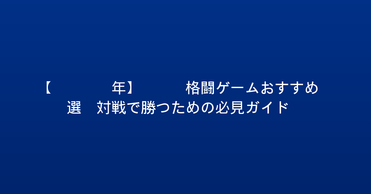 【2026年】PS5格闘ゲームおすすめ5選！対戦で勝つための必見ガイド！