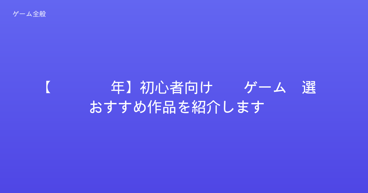 【2026年】初心者向けPCゲーム3選！おすすめ作品を紹介します！