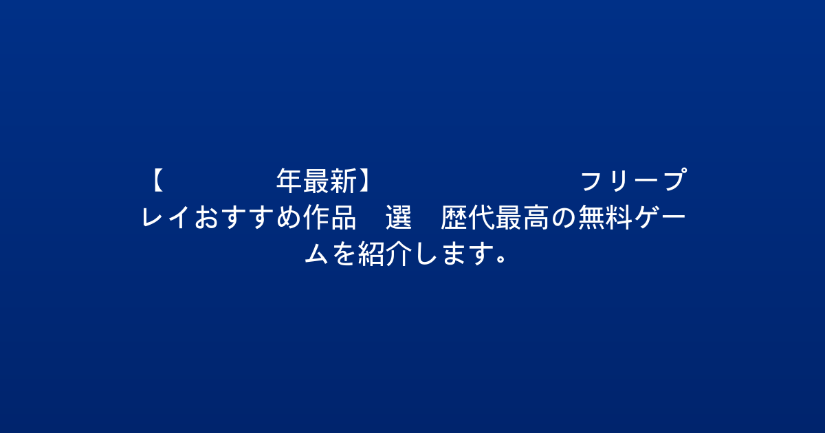 【2026年最新】PS Plusフリープレイおすすめ作品5選！歴代最高の無料ゲームを紹介します。