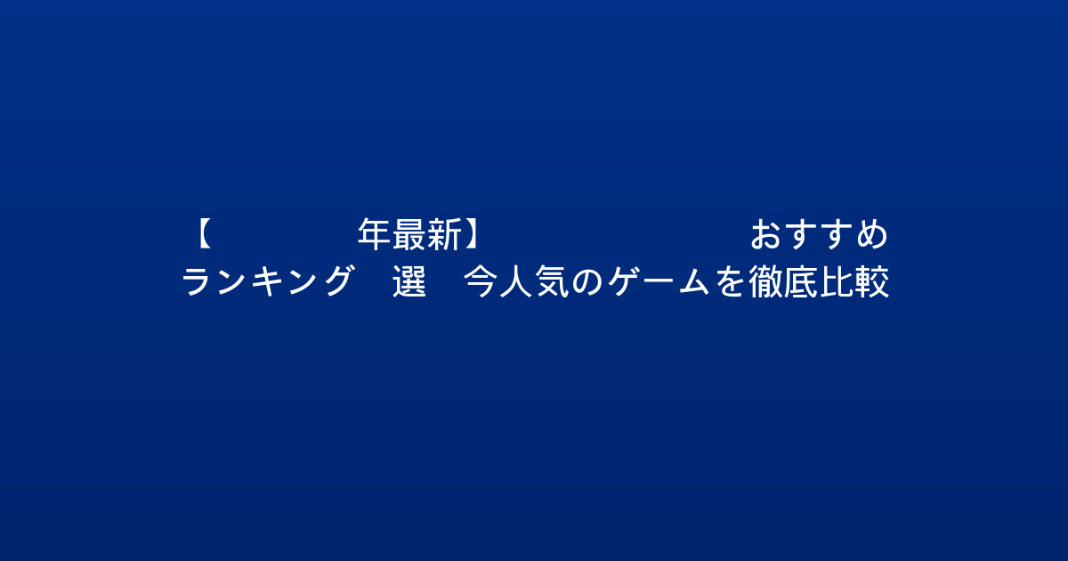 【2026年最新】PS5 FPSおすすめランキング5選！今人気のゲームを徹底比較！
