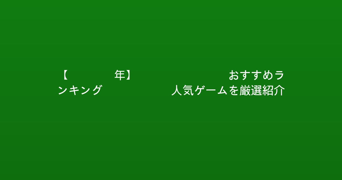 【2026年】Xbox RPGおすすめランキングTOP10！人気ゲームを厳選紹介！