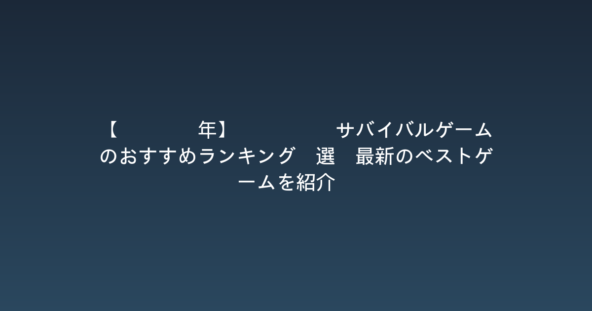 【2026年】Steamサバイバルゲームのおすすめランキング5選！最新のベストゲームを紹介！