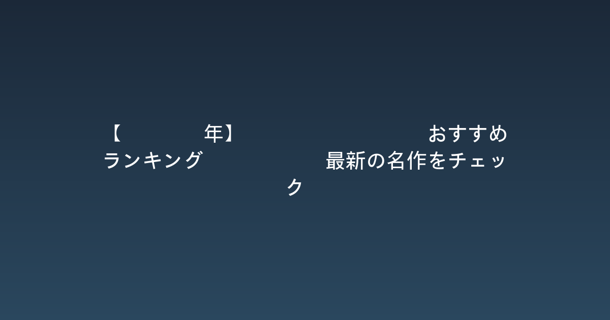 【2026年】Steam RPGおすすめランキングTOP10：最新の名作をチェック！
