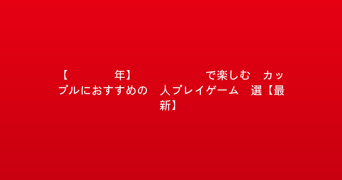 【2026年】Switchで楽しむ！カップルにおすすめの2人プレイゲーム5選【最新】