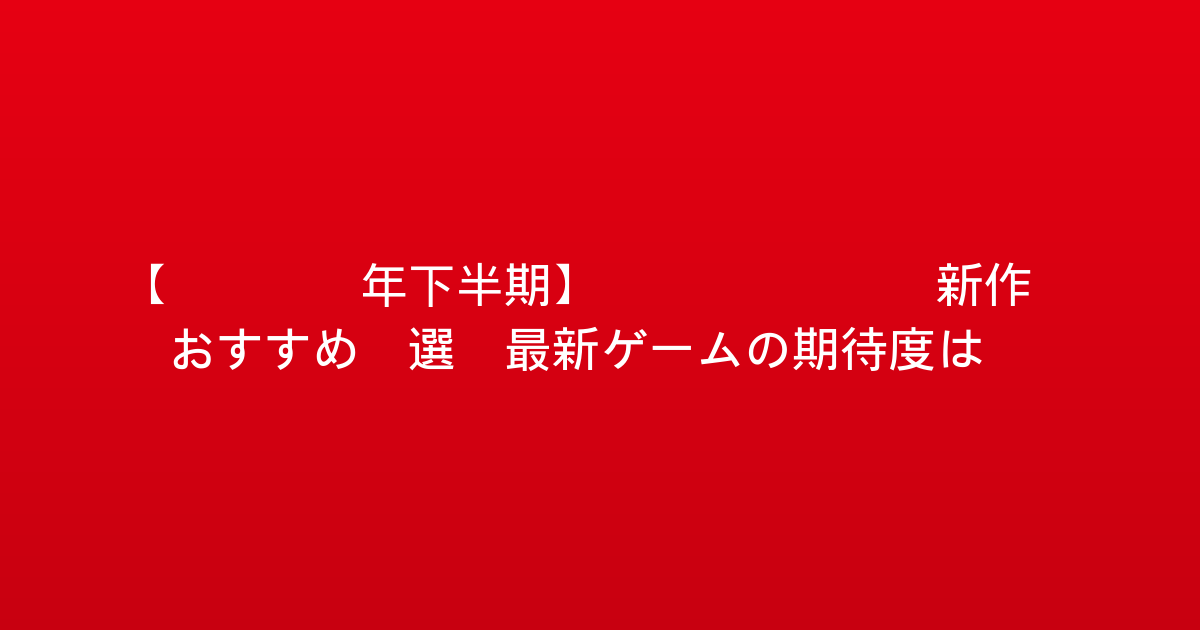 【2026年下半期】Switch 新作 おすすめ5選！最新ゲームの期待度は？