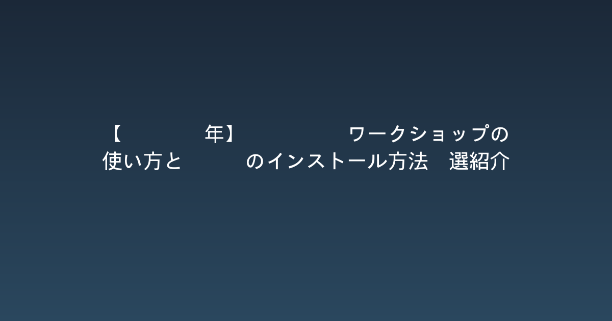 【2026年】Steamワークショップの使い方とMODのインストール方法5選紹介！