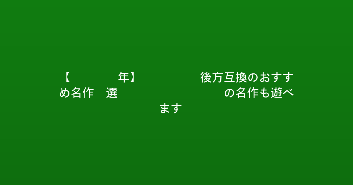 【2026年】Xbox 後方互換のおすすめ名作5選：Xbox 360の名作も遊べます！
