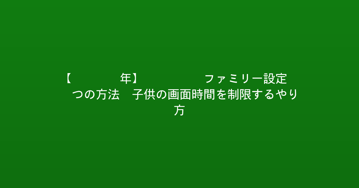 【2026年】Xbox ファミリー設定 5つの方法：子供の画面時間を制限するやり方